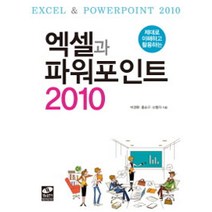 제대로 이해하고 활용하는 엑셀과 파워포인트 2010, 생능출판