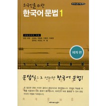 한국어 문법 총론. 1:개관 음운 형태 통사, 집문당