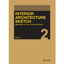 Interior Architecture Sketch 2: Interior Architecture Sketch:새로운 발상의 시작, 건기원, 임은지 지음