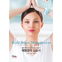 NCS 기반 체형관리 실습서:피부미용 직무능력표준 학습모듈, 구민사