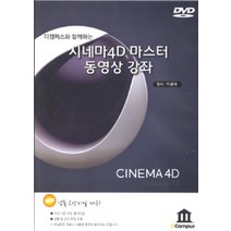 [디캠퍼스(DCampus)]시네마 4D 마스터 동영상 강좌 - DVD 1장, 디캠퍼스(DCampus)