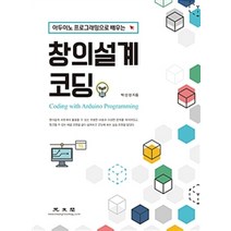 아두이노 프로그래밍으로 배우는 창의설계 코딩, 광문각
