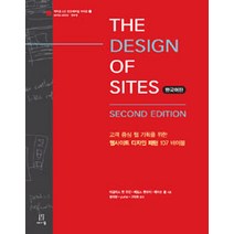 THE DESIGN OF SITES(한국어판):고객 중심 웹 기획을 위한 웹사이트 디자인 패턴 107 바이블, 에이콘출판