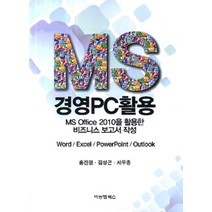 MS 경영PC활용:MS Office 2010을 활용한 비즈니스 보고서 작성, 비앤엠북스, 홍진원.서우종.김상곤 지음
