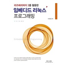 [광문각]임베디드 리눅스 프로그래밍, 광문각