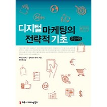 [커뮤니케이션북스]디지털 마케팅의 전략적 기초 (큰글씨책), 커뮤니케이션북스, 에릭 그린버그.알렉산더 케이츠 지음, 진보래 옮김