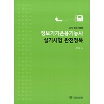 정보기기운용기능사 실기시험 완전정복(2014), 경희대학교출판문화원