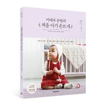 미에라 공방의 처음 아기 손뜨개:사랑스러운 아기를 위한 옷과 소품 인형 만들기, 한빛라이프, 김인영 저