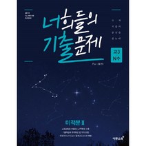 2019 너희들의 기출문제 For 2020 고등 미적분2 고3 N수 : 2019 수능 모평 반영 개정판, 이투스북