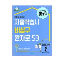 완자 중등 과학 2(2023):2015 개정 교육과정, 비상교육