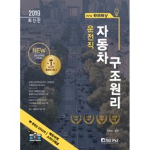 It`s easy 운전직 자동차 구조원리(2019), 서울고시각(SG P&E)