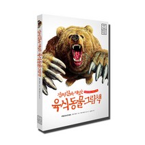 진짜 진짜 재밌는 육식동물 그림책:, 라이카미(부즈펌)