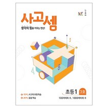 사고셈 초등1 3호, NE능률
