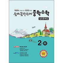 숨마쿰라우데 중학 수학 2(하) 실전문제집(2021), 이룸이앤비, 중등2학년