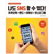 나도 SNS 할 수 있다!:카카오톡+밴드+유튜브+인스타그램, 정보문화사
