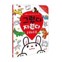 그렸다 지웠다 공룡&동물:자유롭게 그리는 참 쉬운 그리기 책!, 지원