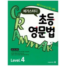 메가스터디 초등 영문법 Level 4 : 패턴으로 다지는 초등 필수 영문법