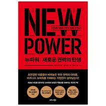 뉴파워: 새로운 권력의 탄생:초연결된 대중은 어떻게 세상을 바꾸는가, 비즈니스북스, 제러미 하이먼즈,헨리 팀스 공저/홍지수 역
