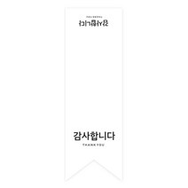 도나앤데코 감사합니다 쇼핑백 포장데코 롱 스티커 5 x 16, 화이트, 30개입