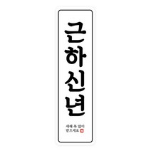 도나앤데코 세로 라운드형 근하신년 7 x 2 cm 스티커, 혼합 색상, 50개입
