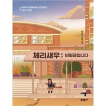 체리새우: 비밀글입니다(30만 부 리커버 특별판):제9회 문학동네청소년문학상 대상 수상작 | 황영미 장편소설, 문학동네, 황영미 저