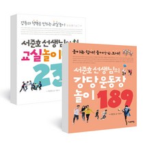 서준호 선생님의 교실놀이백과 239 + 강당 운동장 놀이 189, 지식프레임
