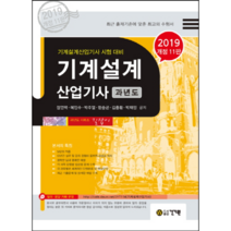 기계설계산업기사 과년도(2019), 건기원