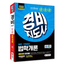 EBS 일반기계경비 법학개론(경비지도사)(2019), 시대고시기획
