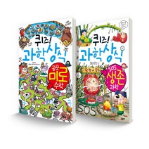 퀴즈! 과학상식 세트 공포 미로 수학 + SOS 생존 과학