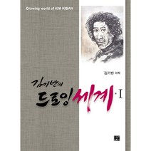 김기반의 드로잉 세계 1, 오늘의문학사, 김기반 저