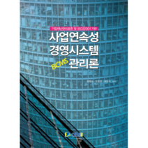 사업연속성 경영시스템 관리론(BCMS):기업재난관리표준 및 ISO22301 기반, 신화전산기획, 정종수 저