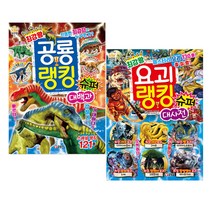 최강왕 공룡랭킹 + 요괴랭킹 슈퍼 대사전 세트, 글송이