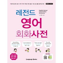 레전드 영어 회화 사전, 랭귀지북스