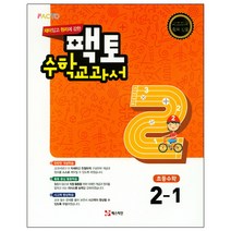 재미있고 원리에 강한 팩토 초등 수학교과서 2-1(2021):새교과서 완벽 반영, 매스티안