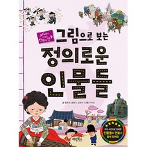 그림으로 보는 정의로운 인물들, 계림북스