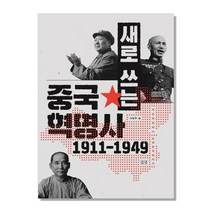 새로 쓰는 중국혁명사 1911-1949 국민혁명에서 모택동혁명까지, 들녘, 나창주 저
