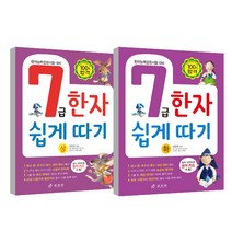 7급한자 쉽게 따기 상 하 세트, 효리원