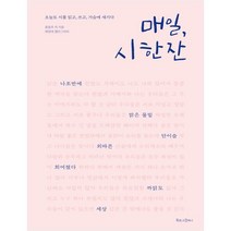 매일 시 한 잔:오늘도 시를 읽고 쓰고 가슴에 새기다, 북로그컴퍼니, 윤동주 등저/배정애 캘리그라피