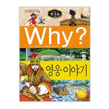 Why? 한국사: 영웅이야기, 예림당