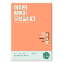 아이의 감정이 우선입니다:아이에게 상처를 남기지 않는 아델 페이버식 육아의 모든 것, 시공사