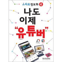 나도 이제 유튜버(스마트 정보화 4):, 렉스미디어닷넷