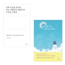 나를 잃지 마 어떤 순간에도 + 진짜 모습을 보이면 더는 사랑받지 못할까 봐 두려운 나에게 2권세트, 허밍버드