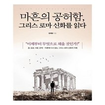 마흔의 공허함 그리스로마 신화를 읽다, 유노북스