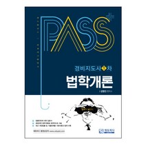 패스플러스 법학개론(경비지도사 1차), 에듀피디