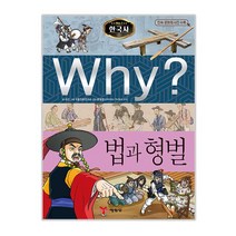 Why? 한국사: 법과 형벌, 예림당