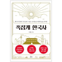 족집게 한국사:한국사시험에 가장 많이 나오는 문제들을 체계적으로 분석한, 책들의정원, 유정호 저