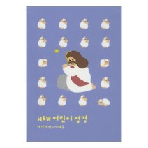 New 어린이 성경 개역개정(소단본/색인/PU/블루), 생명의말씀사