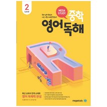 메가스터디 중학영어독해 Level 2:최신 교과서 연계 소재로 영어 독해력 완성, 영어영역