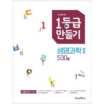 1등급 만들기 고등 생명과학2 530제(2021), 미래엔