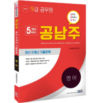 공남주 영어 최신 5개년 기출문제(9급 공무원)(2021):공무원 공부해서 남주나